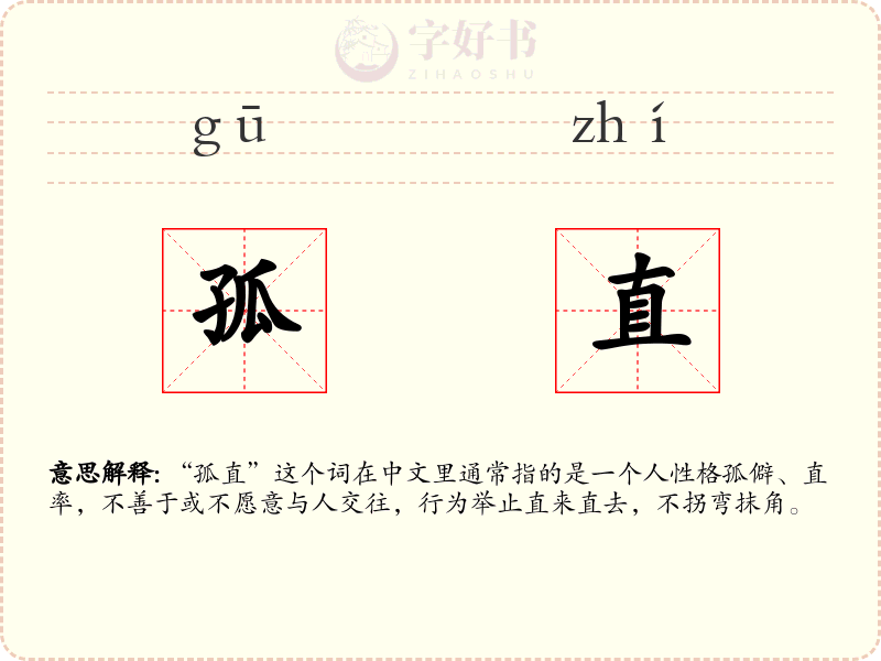孤直