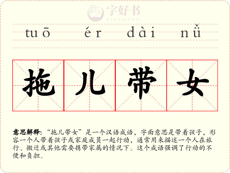 拖儿带女