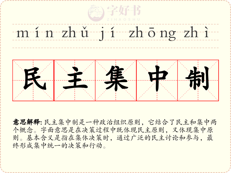民主集中制