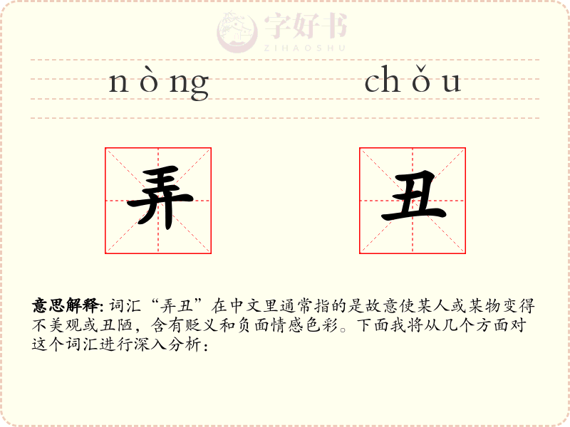 弄丑