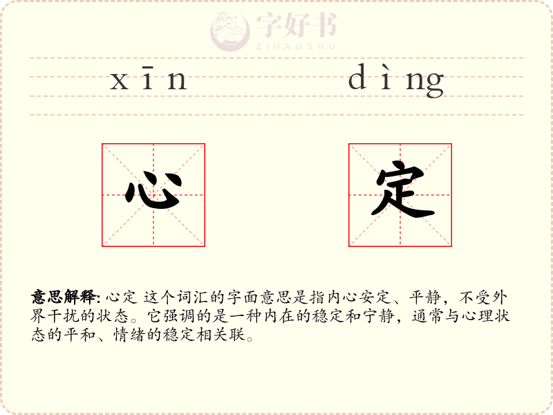 心定