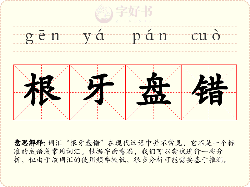 根牙盘错