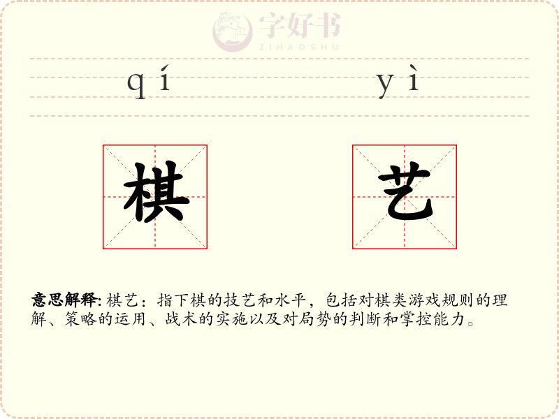 棋艺