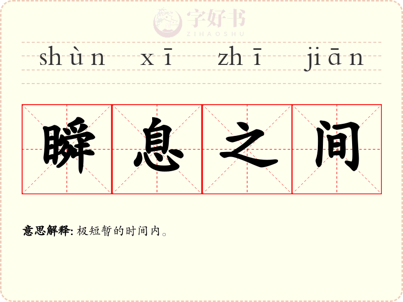 瞬息之间