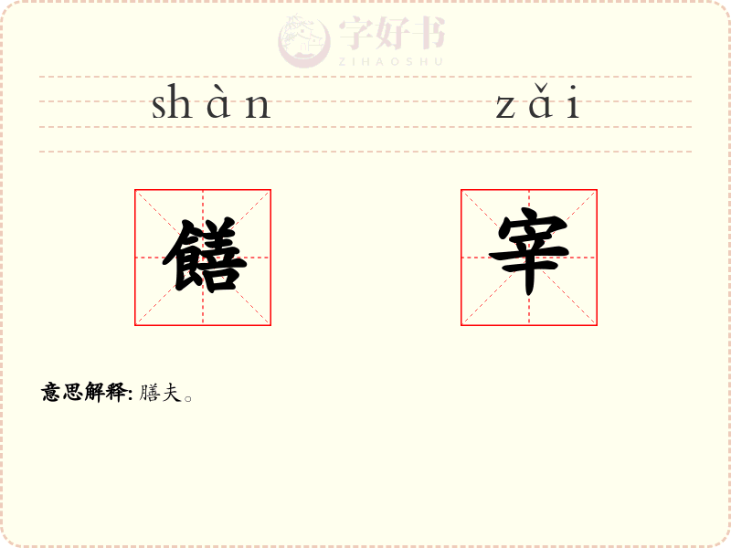 饍宰