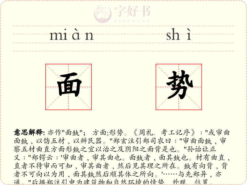 面势