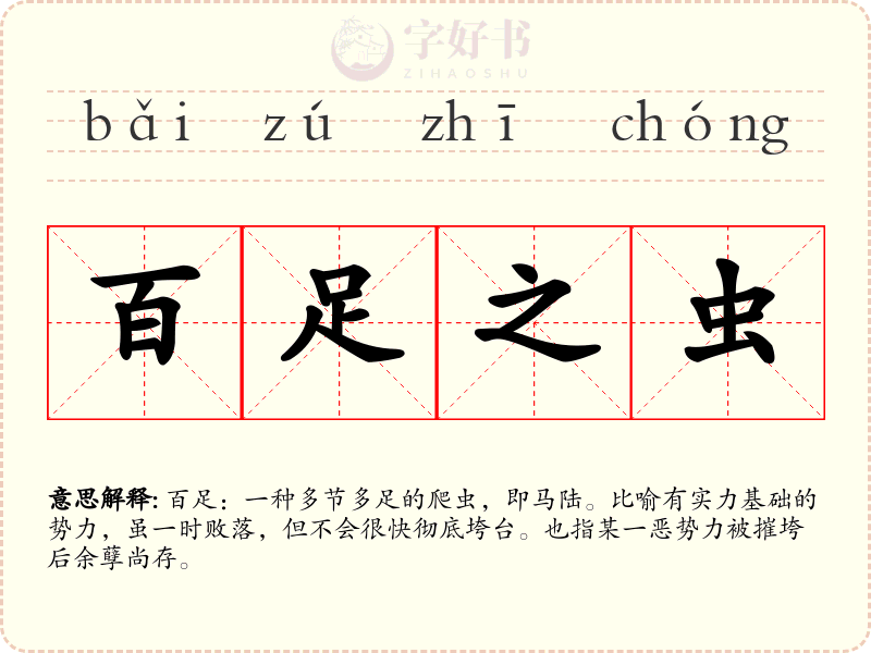 百足之虫