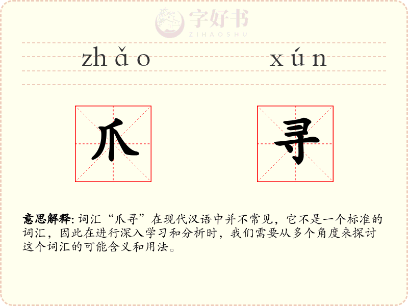 爪寻