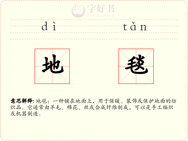 地毯