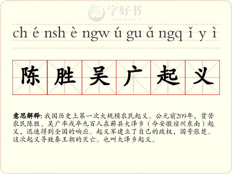 陈胜吴广起义