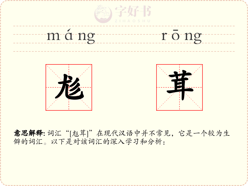 尨茸