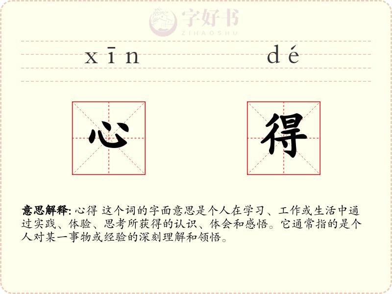 心得