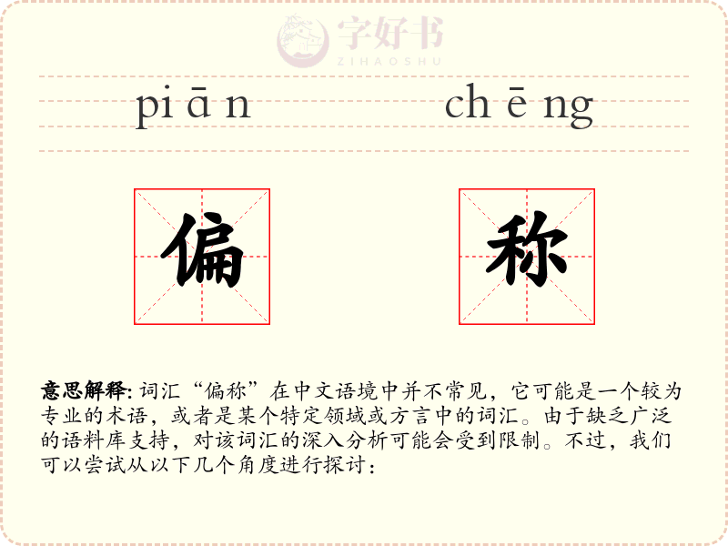 偏称