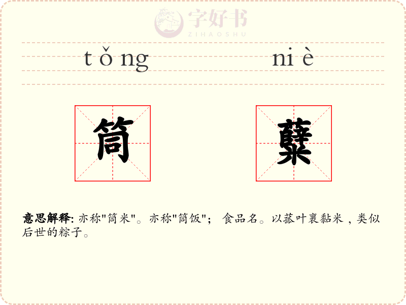 筒糵