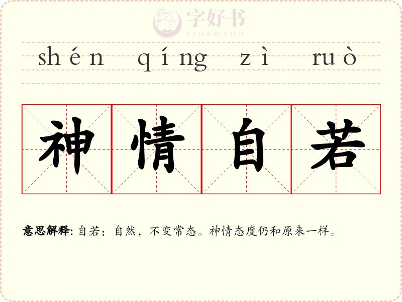 神情自若