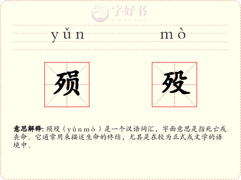 殒殁