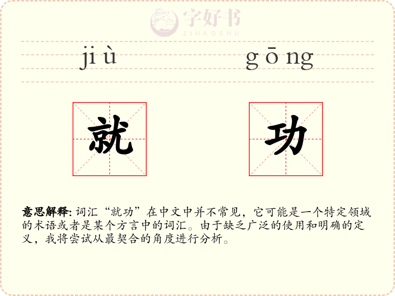 就功