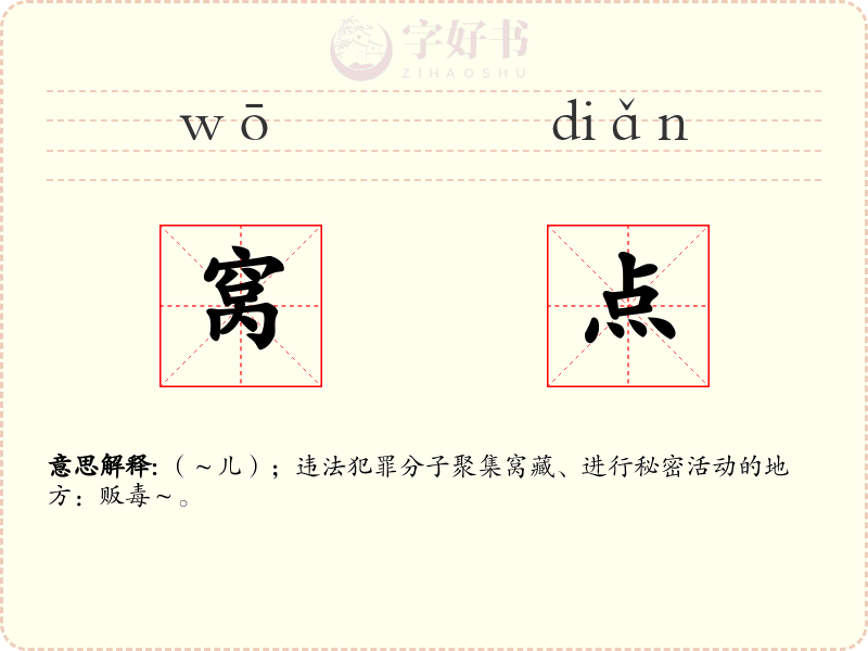 窝点