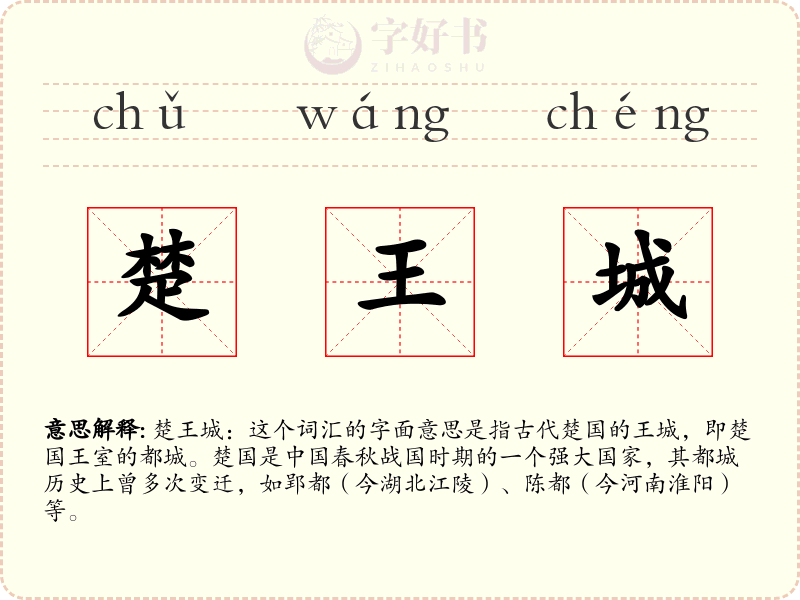 楚王城