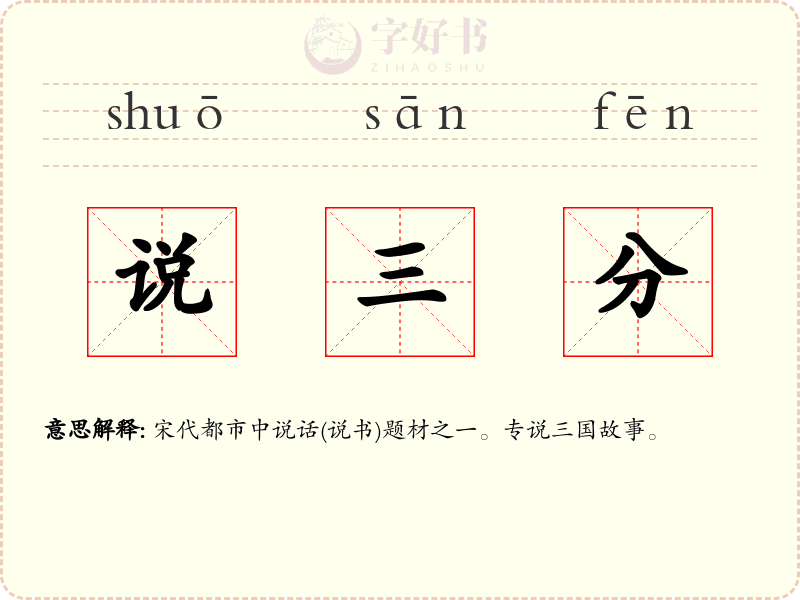 说三分
