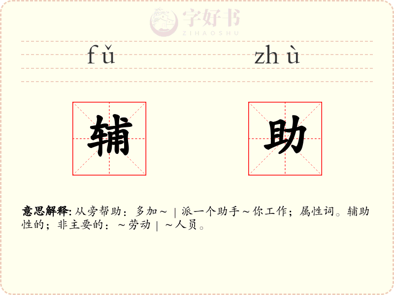 辅助