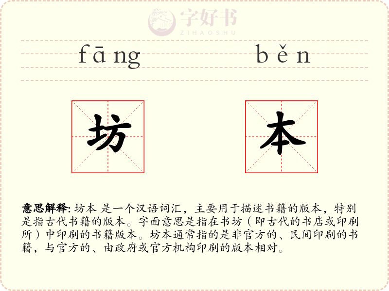 坊本