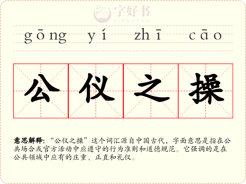 公仪之操