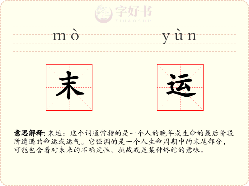 末运