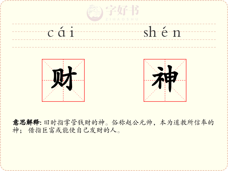 财神