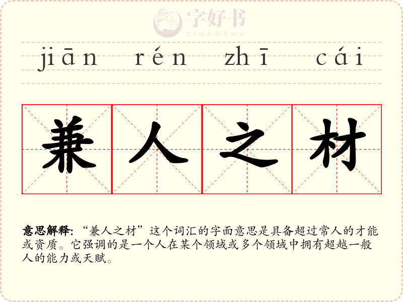 兼人之材