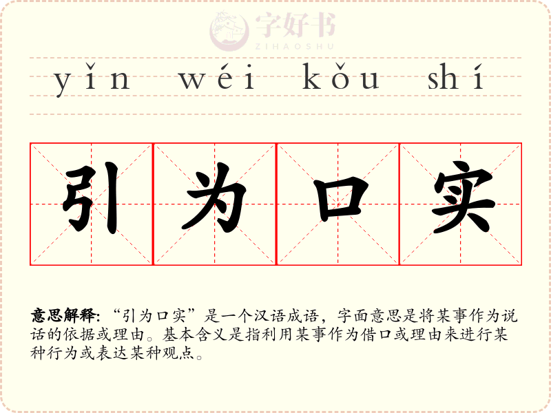 引为口实