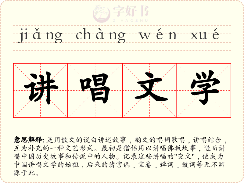 讲唱文学