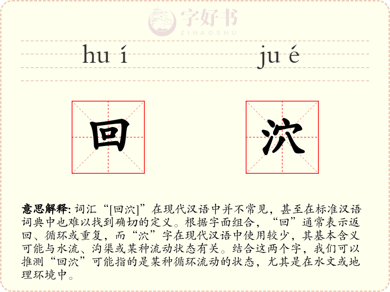回泬
