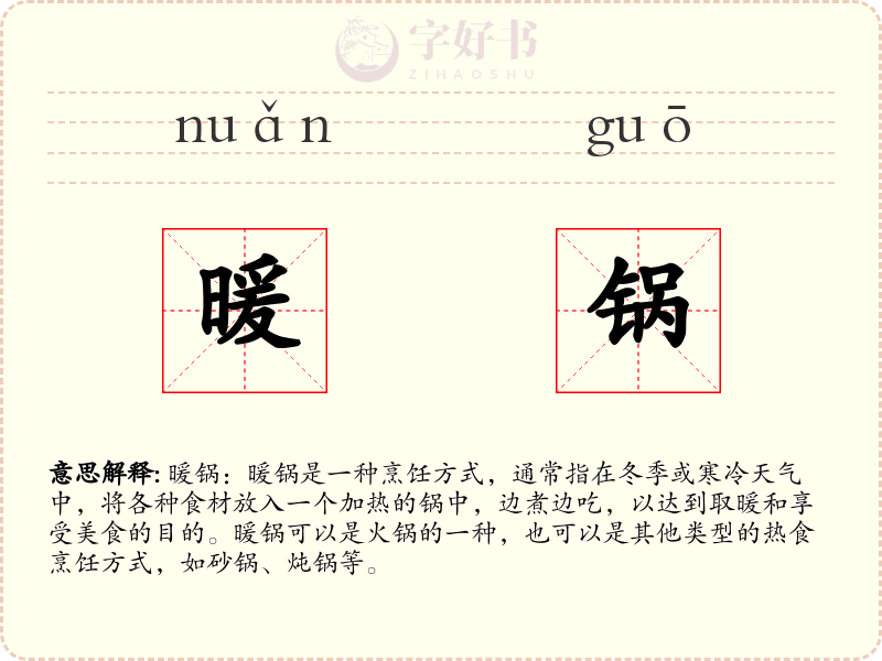 暖锅