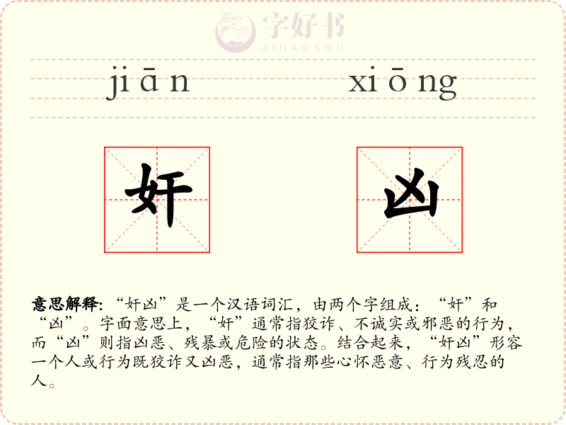奸凶