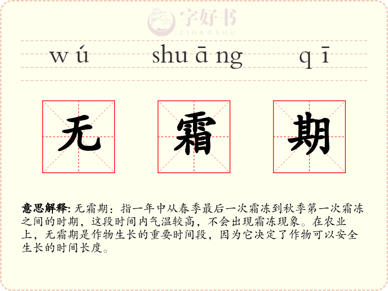 无霜期