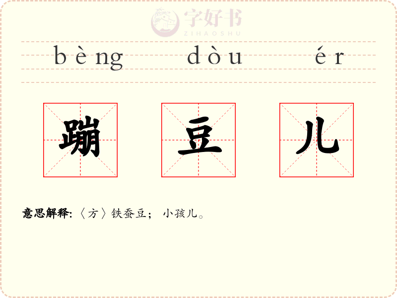 蹦豆儿