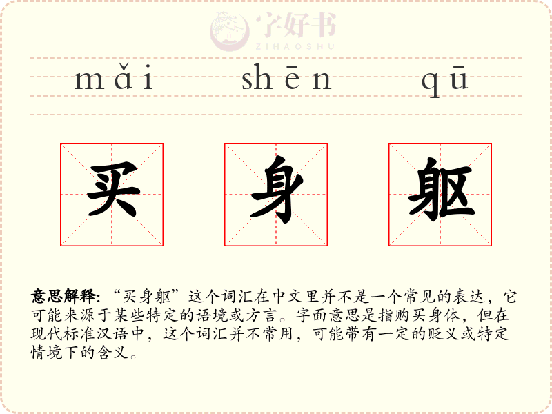买身躯