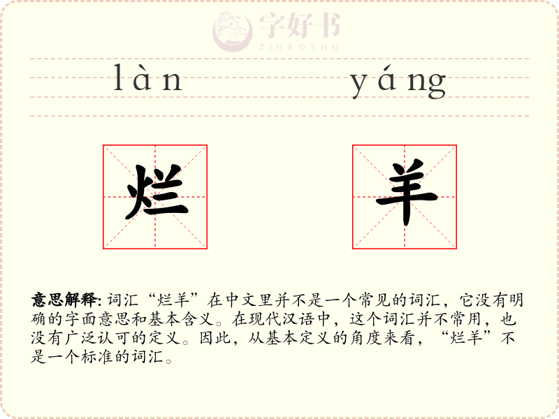 烂羊