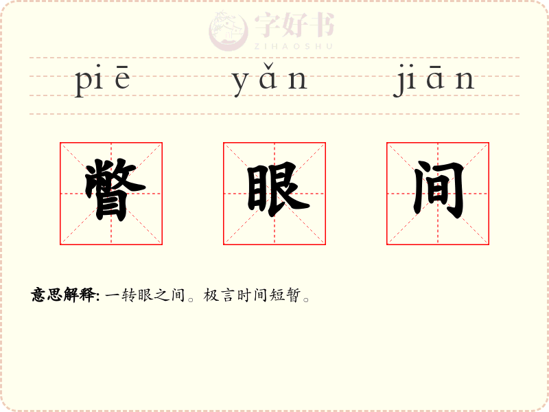 瞥眼间