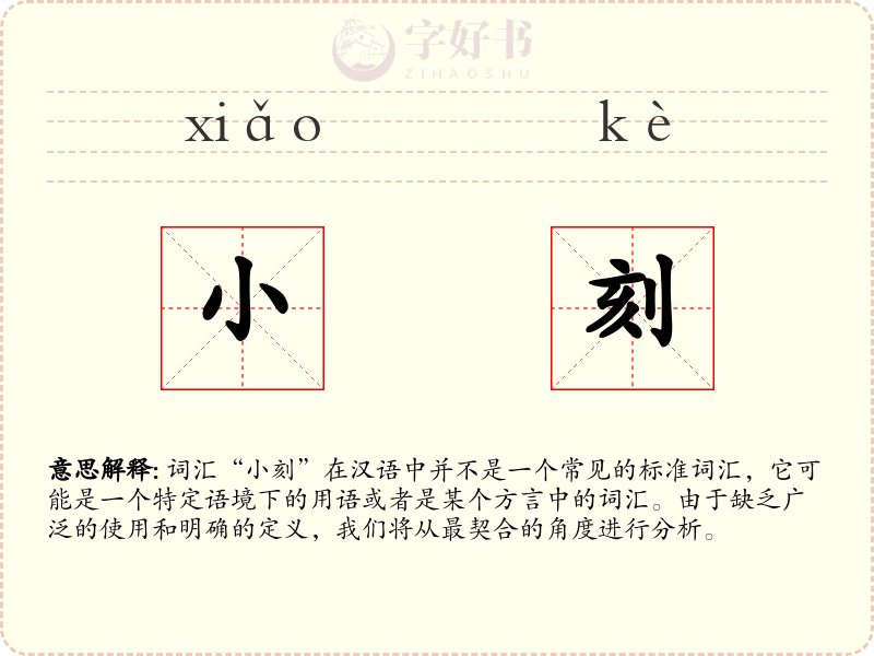 小刻