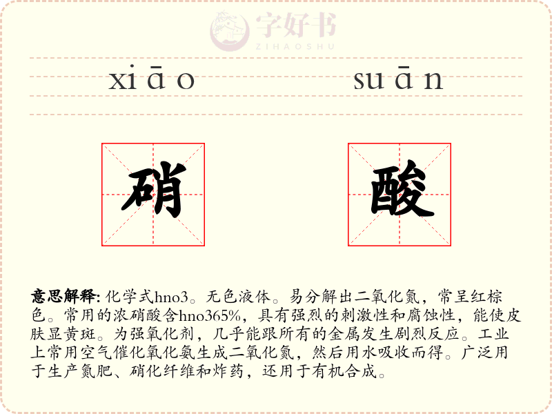 硝酸