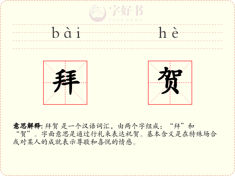 拜贺