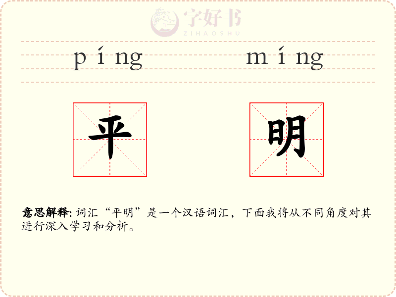 平明