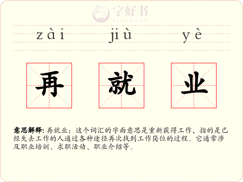 再就业