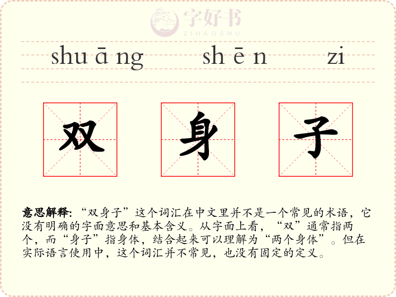 双身子