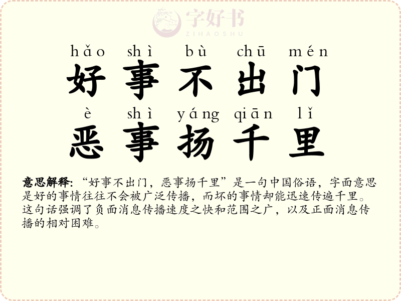 好事不出门，恶事扬千里