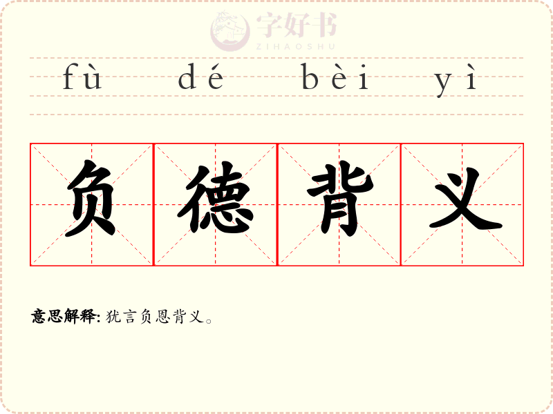 负德背义