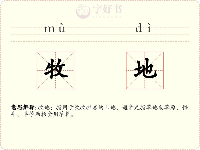 牧地
