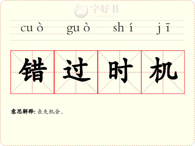 错过时机